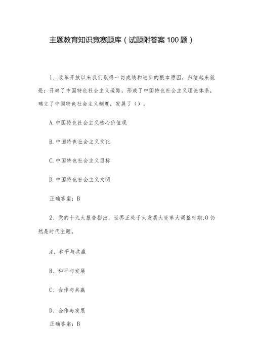 主题教育知识竞赛题库（试题附答案100题）.docx
