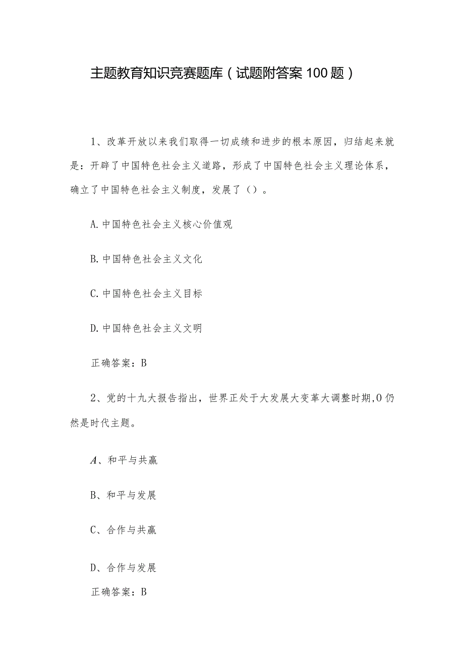 主题教育知识竞赛题库（试题附答案100题）.docx_第1页