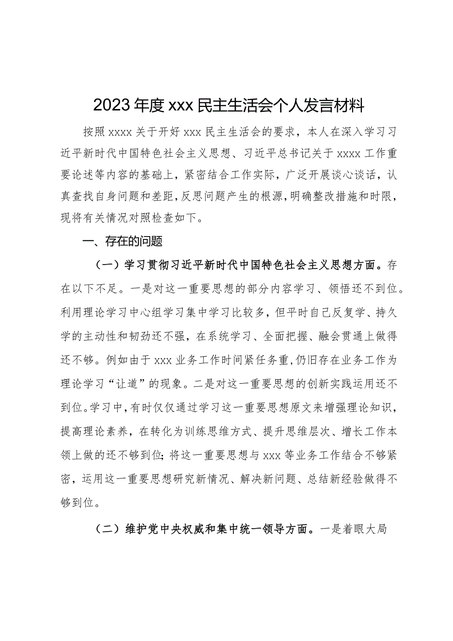 2023xxx民主生活会个人发言材料.docx_第1页