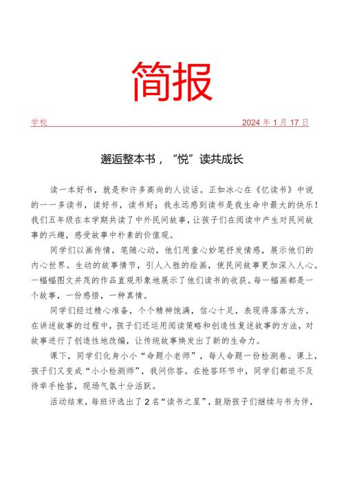 开展整本书阅读读书成果汇报活动简报.docx