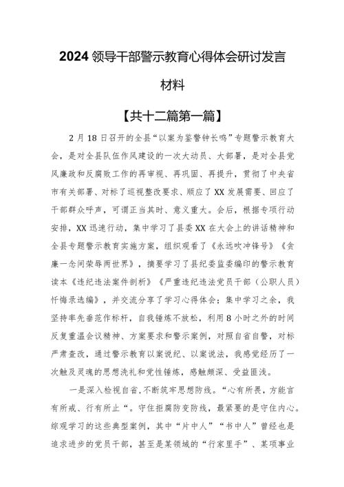 （12篇）2024领导干部警示教育心得体会研讨发言材料.docx