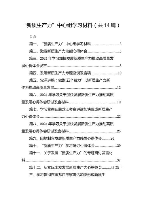 “新质生产力”中心组学习材料14篇（精选版）(1).docx