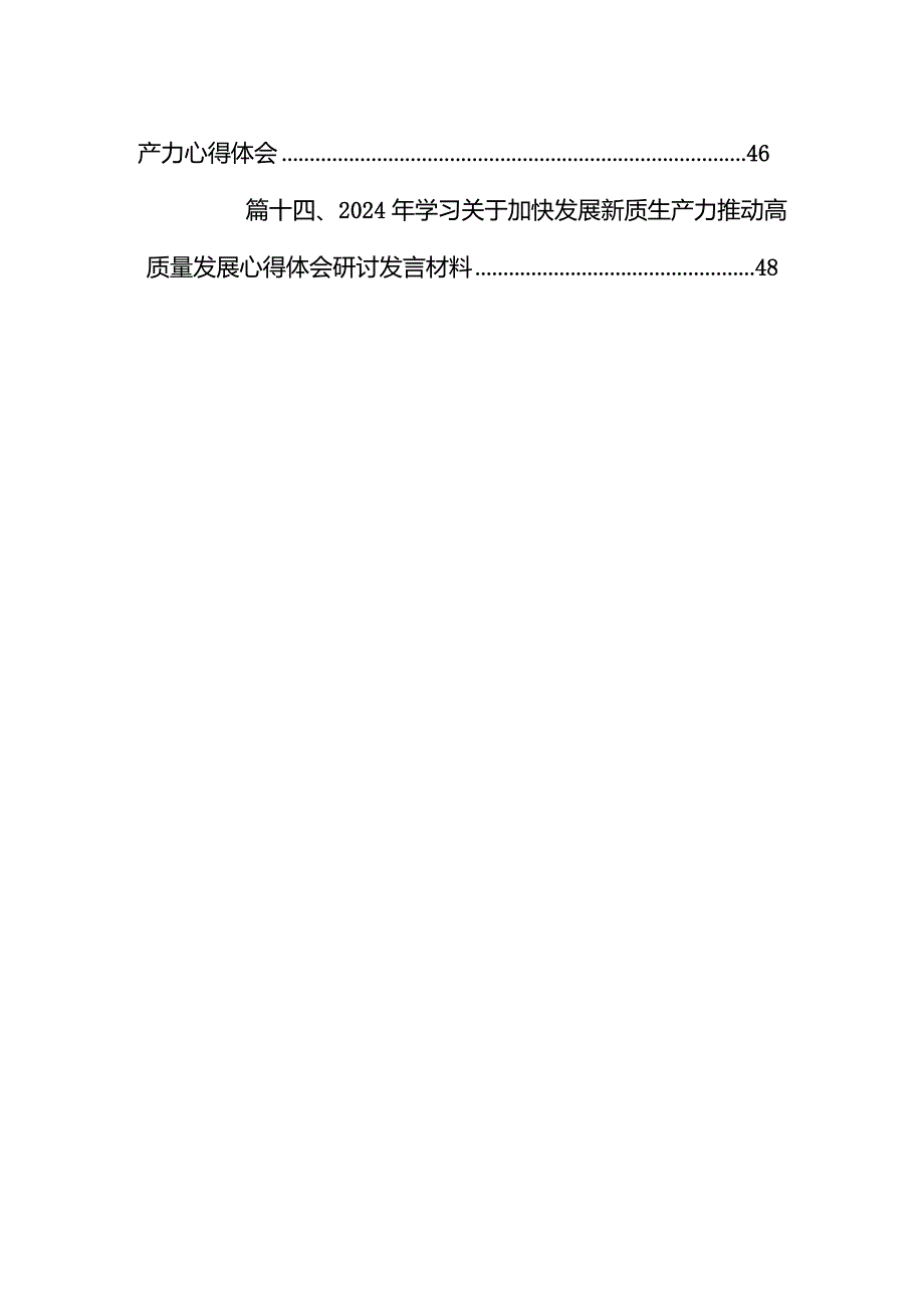 “新质生产力”中心组学习材料14篇（精选版）(1).docx_第2页
