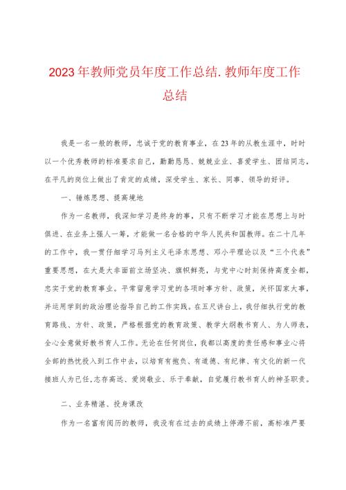 2023年教师党员工作总结.docx