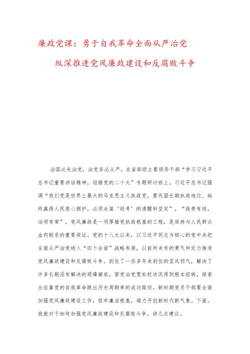 廉政党课：勇于自我革命全面从严治党纵深推进党风廉政建设和反腐败斗争.docx
