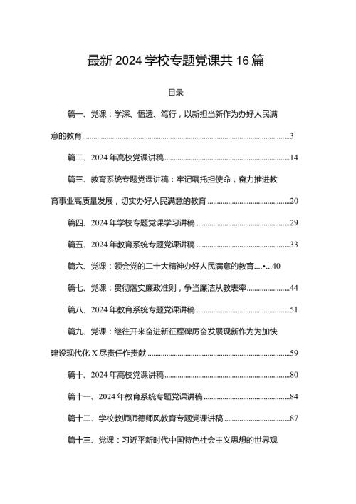 最新2024学校专题党课共16篇.docx