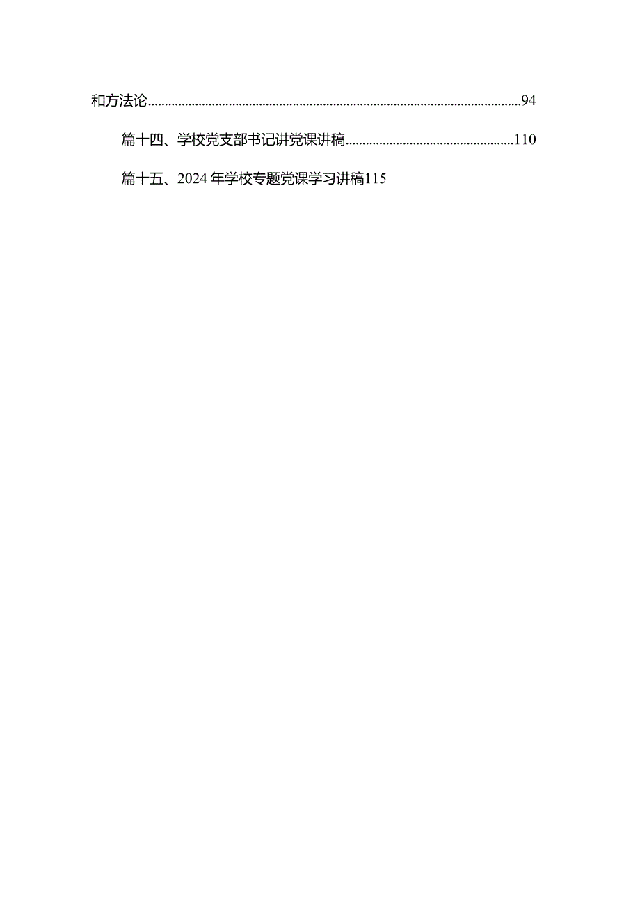 最新2024学校专题党课共16篇.docx_第2页