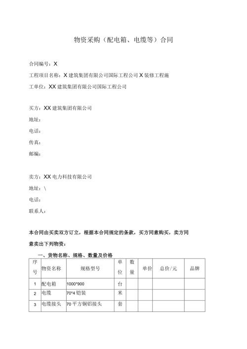 物资采购（配电箱、电缆等）合同（2024年XX建筑集团有限公司与XX电力科技有限公司）.docx
