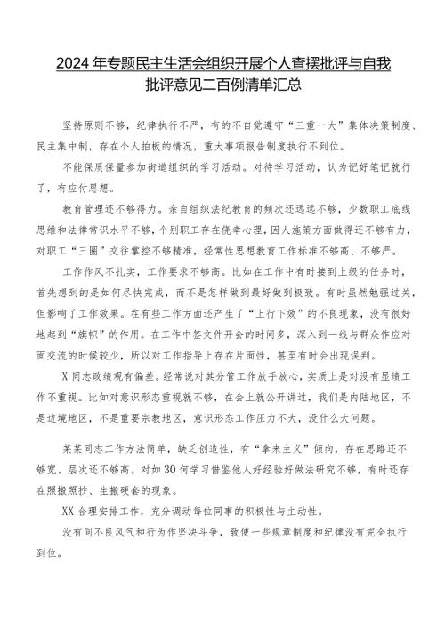 2024年专题民主生活会组织开展个人查摆批评与自我批评意见二百例清单汇总.docx