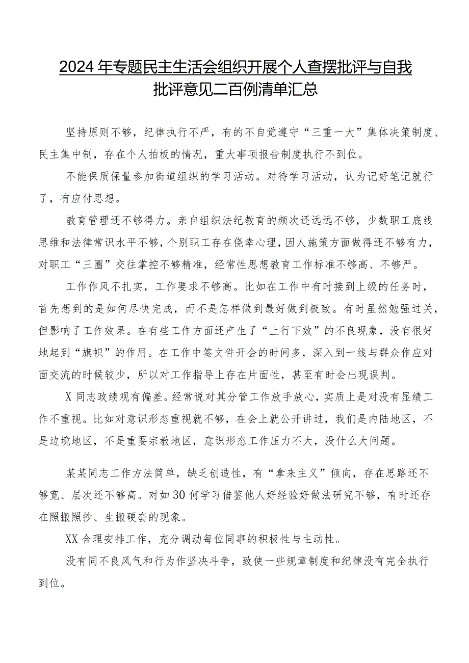 2024年专题民主生活会组织开展个人查摆批评与自我批评意见二百例清单汇总.docx_第1页
