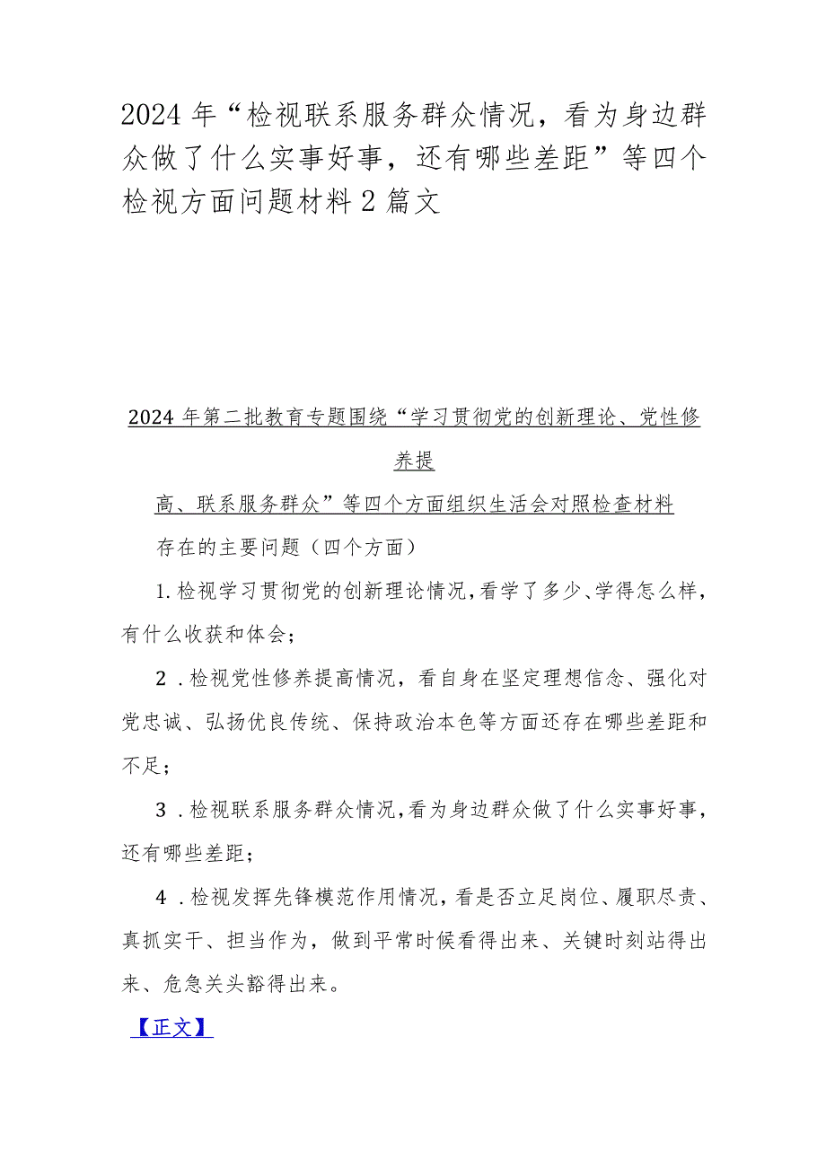 2024年“检视联系服务群众情况看为身边群众做了什么实事好事还有哪些差距”等四个检视方面问题材料2篇文.docx_第1页