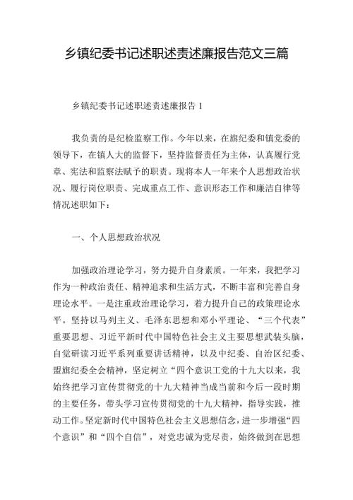 乡镇纪委书记述职述责述廉报告范文三篇.docx