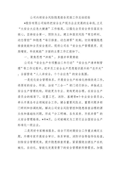 公司内部安全风险隐患报告奖励工作总结经验.docx