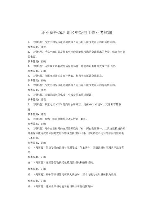 职业资格深圳地区中级电工作业考试题(1).docx