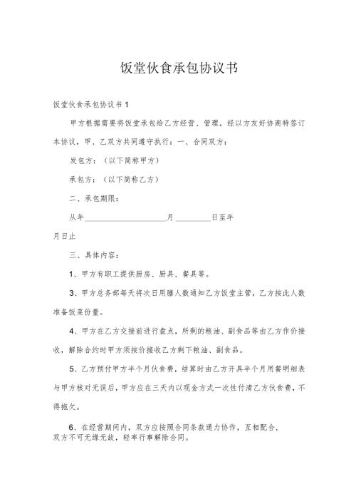 饭堂伙食承包协议书.docx