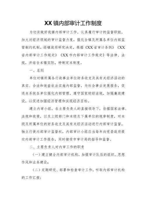 XX镇内部审计工作制度.docx