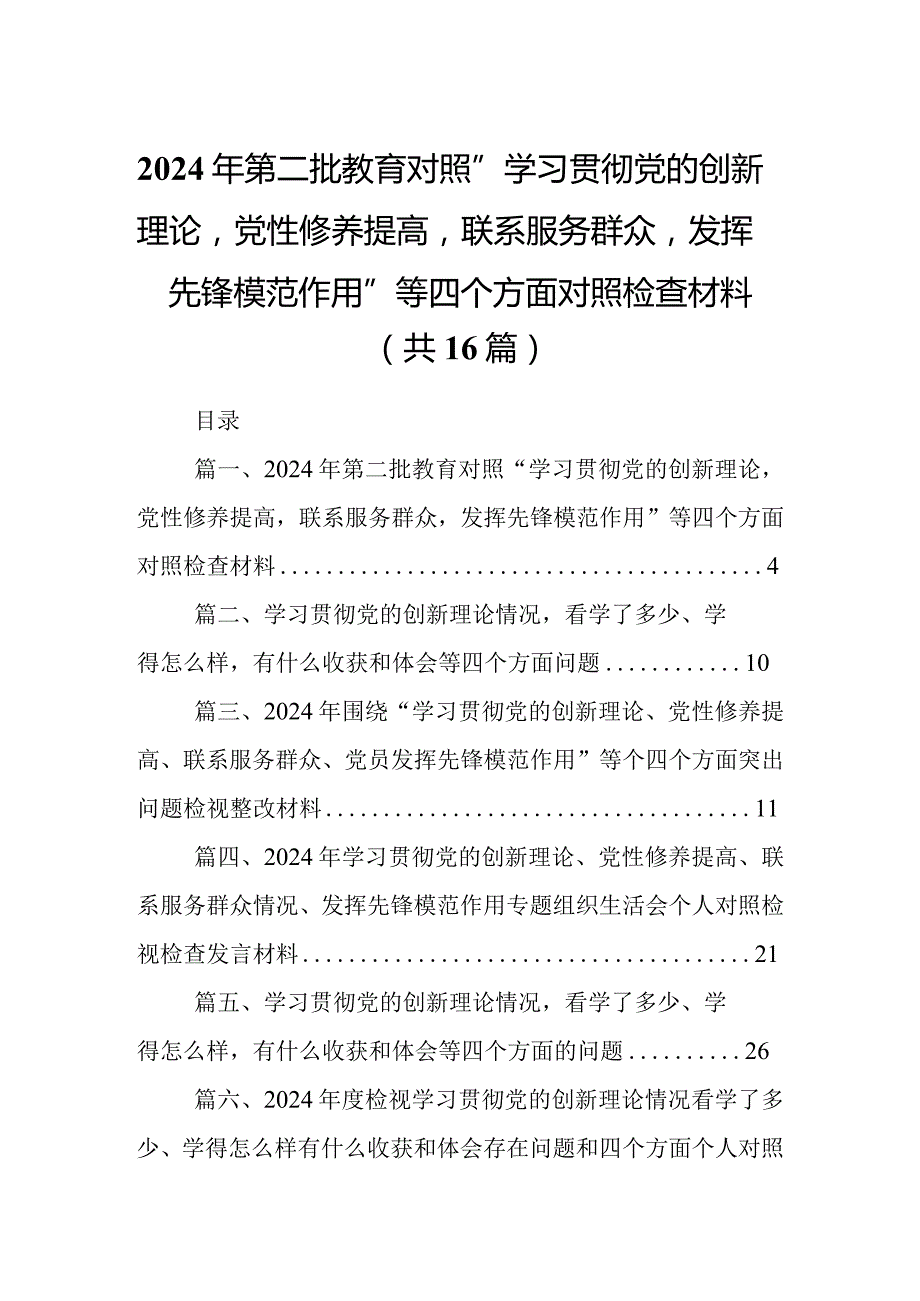 2024年第二批教育对照“学习贯彻党的创新理论党性修养提高联系服务群众发挥先锋模范作用”等四个方面对照检查材料（共16篇）.docx_第1页