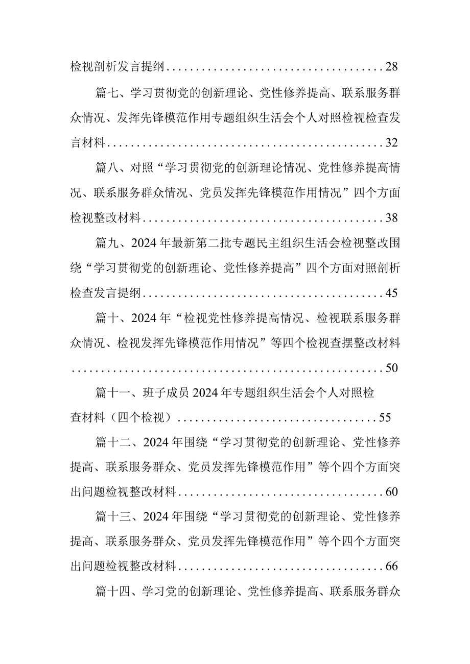 2024年第二批教育对照“学习贯彻党的创新理论党性修养提高联系服务群众发挥先锋模范作用”等四个方面对照检查材料（共16篇）.docx_第2页