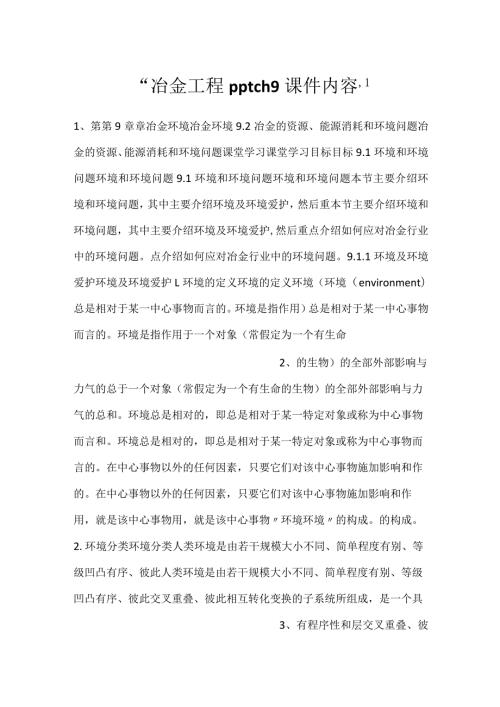 冶金工程pptch9课件内容.docx