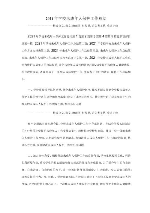 2020年学校未成年人保护工作总结.docx