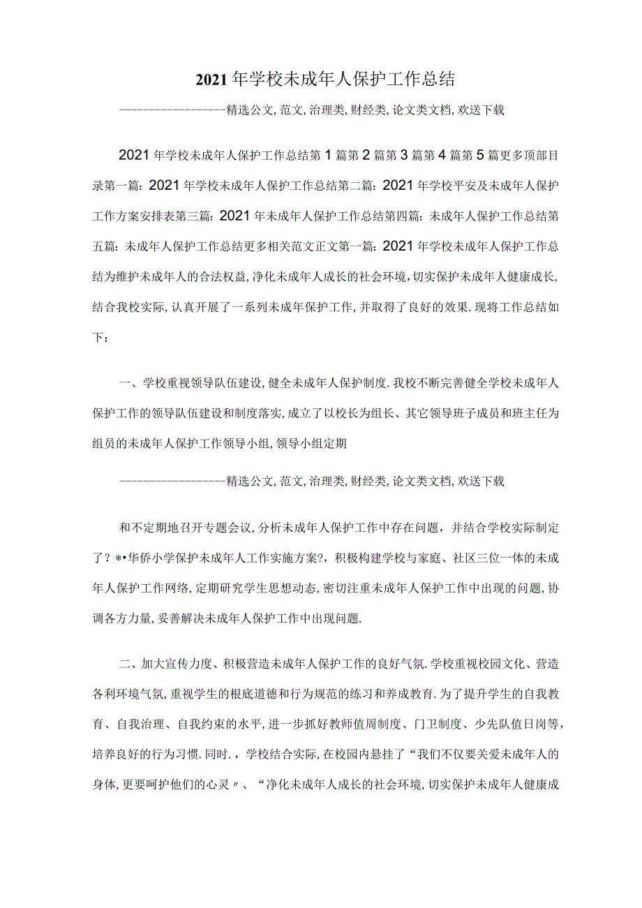 2020年学校未成年人保护工作总结.docx_第1页