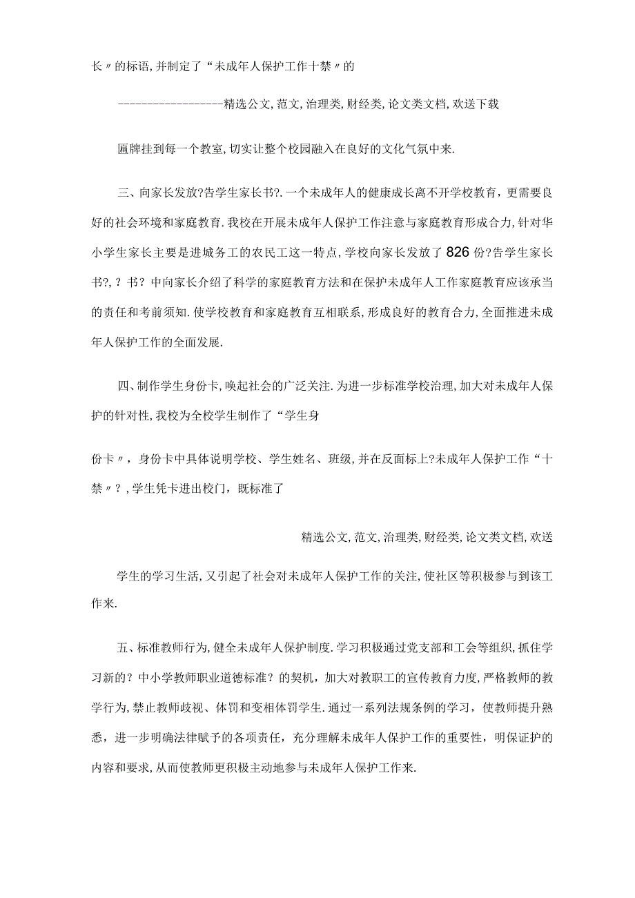 2020年学校未成年人保护工作总结.docx_第2页
