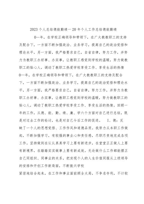 2023个人总结德能勤绩—20年个人工作总结德能勤绩.docx