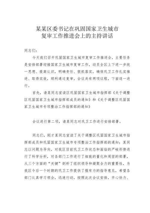 某某区委书记在巩固国家卫生城市复审工作推进会上的主持讲话.docx