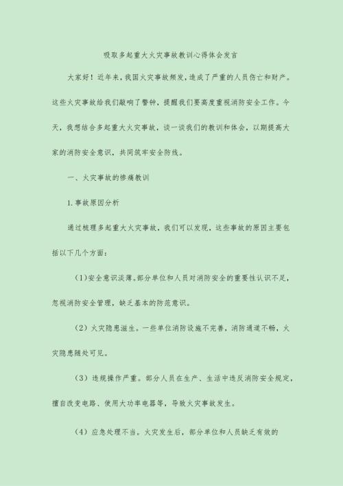 （2篇）2024年吸取多起重大火灾事故教训心得体会发言.docx