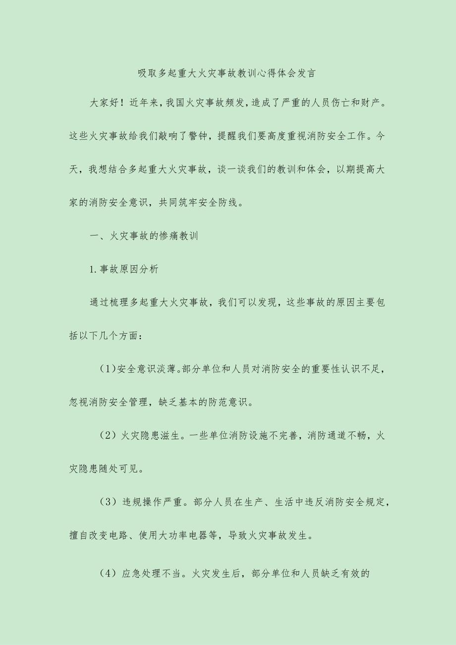 （2篇）2024年吸取多起重大火灾事故教训心得体会发言.docx_第1页