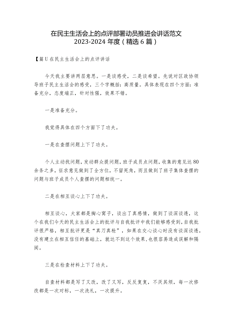 在民主生活会上的点评部署动员推进会讲话范文20232024(精选6篇).docx_第1页