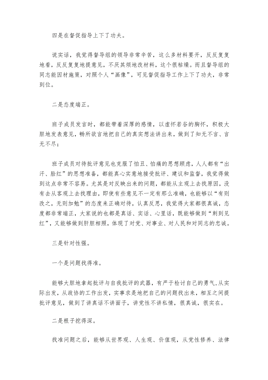 在民主生活会上的点评部署动员推进会讲话范文20232024(精选6篇).docx_第2页
