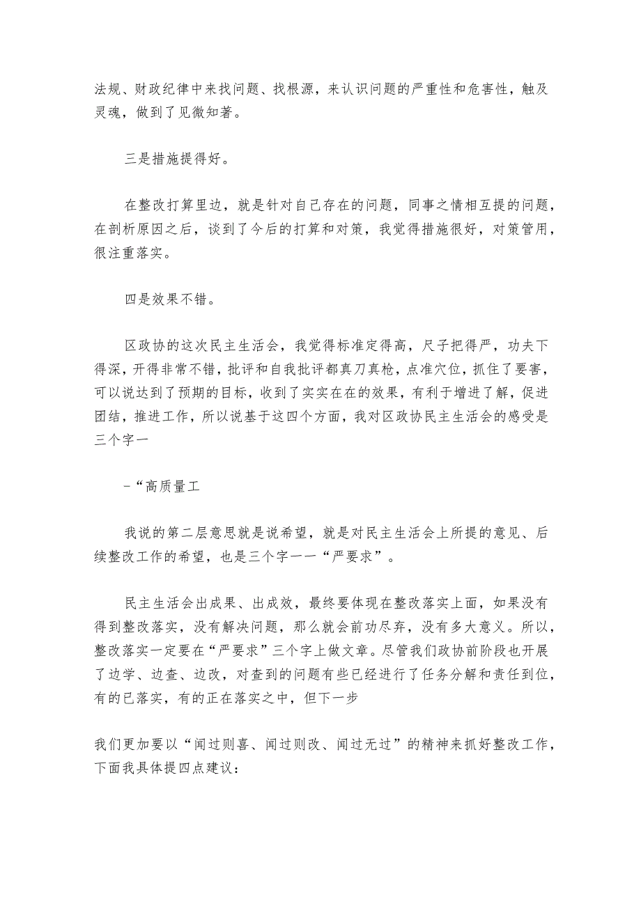 在民主生活会上的点评部署动员推进会讲话范文20232024(精选6篇).docx_第3页