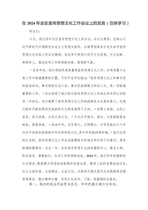 在2024年全区宣传思想文化工作会议上的发言.docx