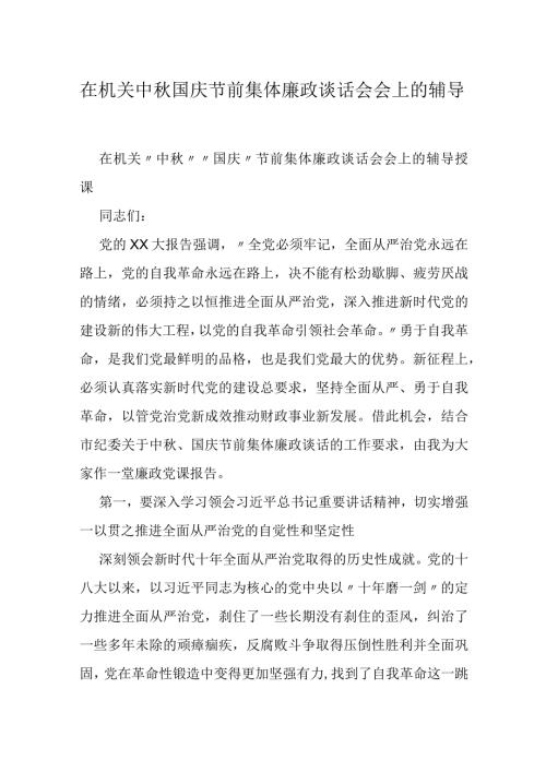 在机关中国庆节前集体廉政谈话会会上的辅导授课.docx
