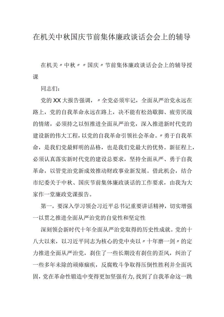 在机关中国庆节前集体廉政谈话会会上的辅导授课.docx_第1页