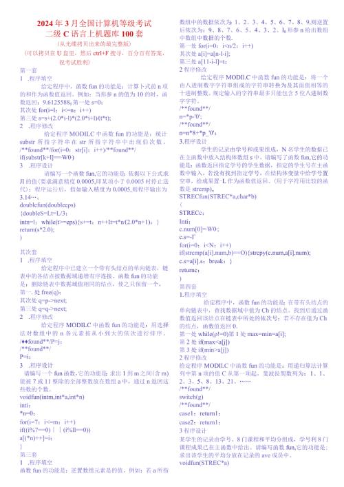 2024年3月全国计算机等级考试二级C语言上机题.docx