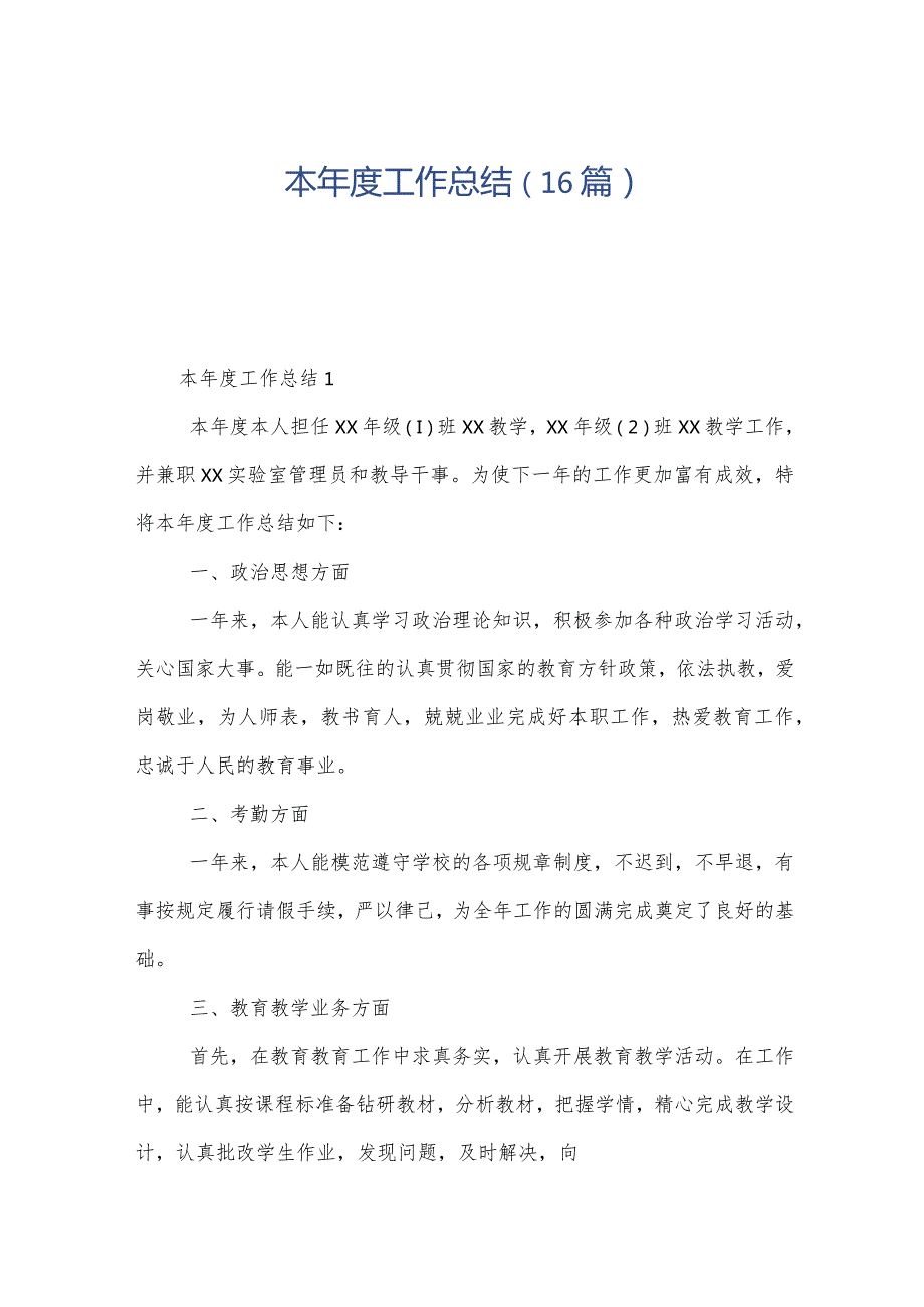本工作总结（16篇）.docx_第1页