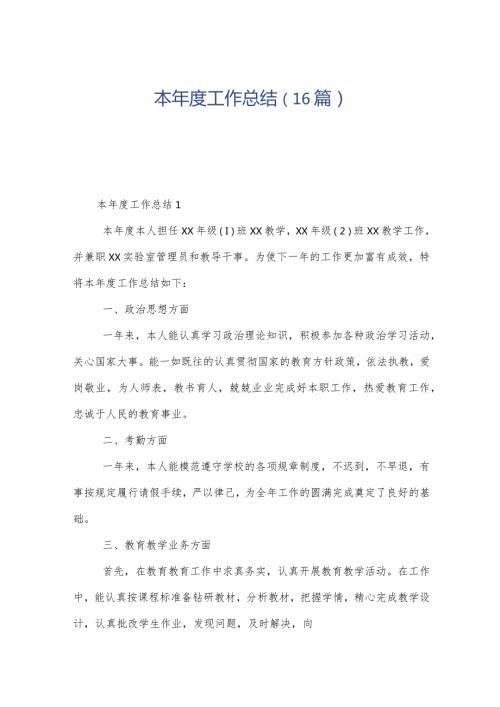 本工作总结（16篇）.docx