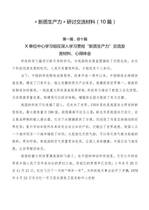 “新质生产力”研讨交流材料（10篇）.docx