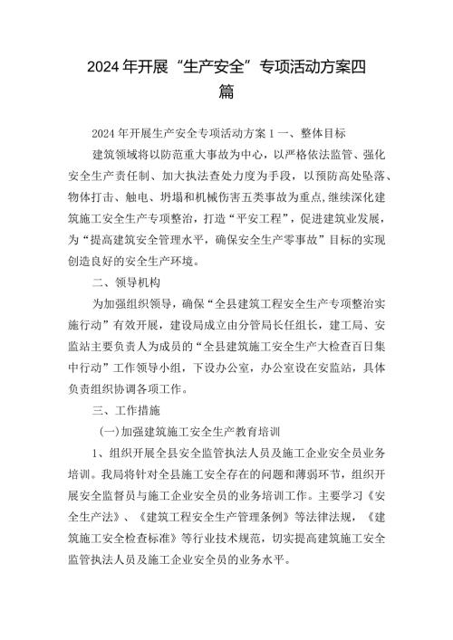 2024年开展生产安全专项活动方案四篇.docx