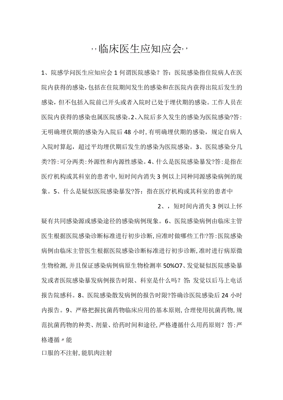 临床医生应知应会.docx_第1页
