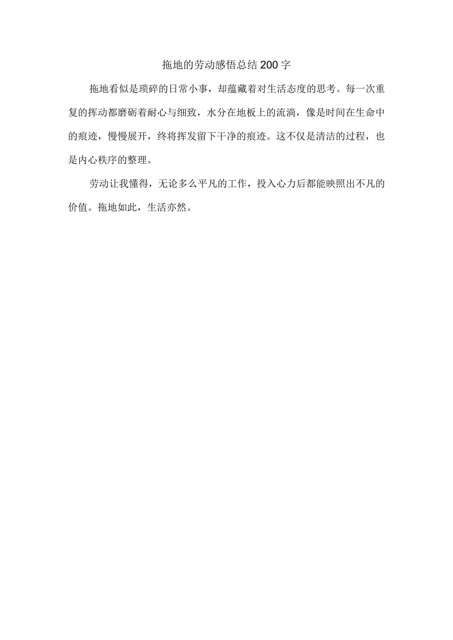 拖地的劳动感悟总结200字.docx_第1页