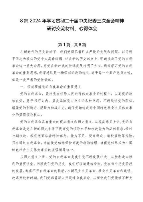 8篇2024年学习贯彻二十中央纪委三次全会精神研讨交流材料、心得体会.docx