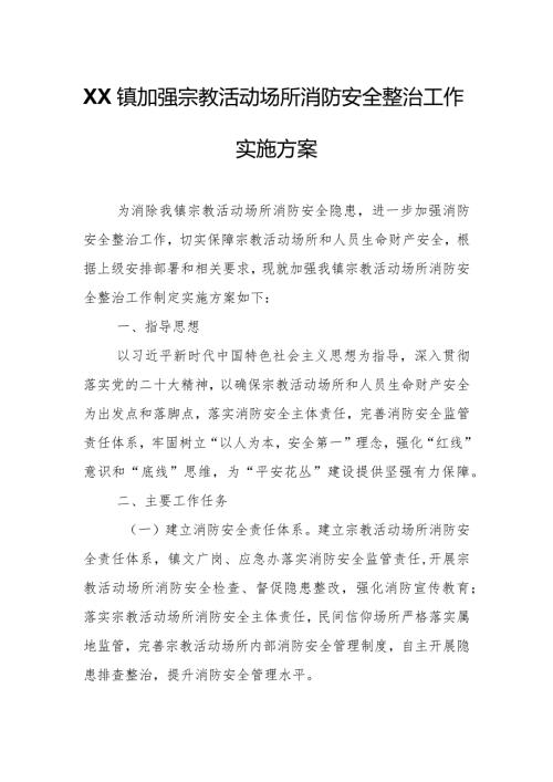 XX镇加强宗教活动场所消防安全整治工作实施方案.docx