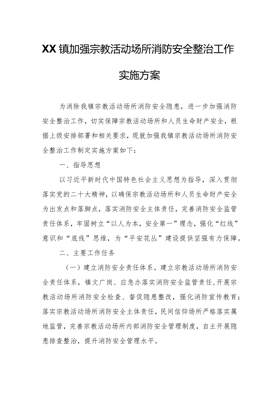 XX镇加强宗教活动场所消防安全整治工作实施方案.docx_第1页