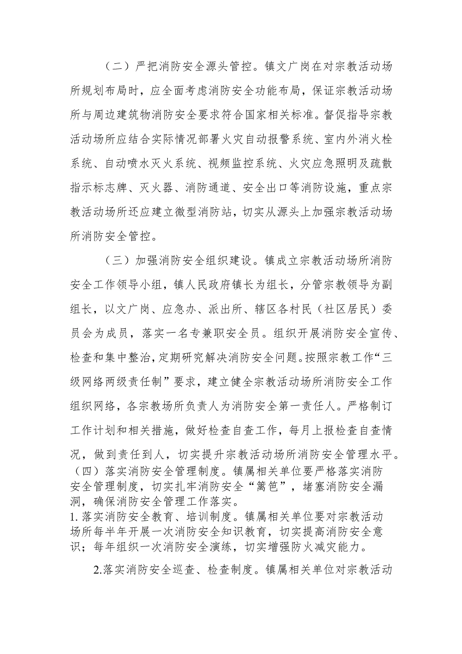 XX镇加强宗教活动场所消防安全整治工作实施方案.docx_第2页
