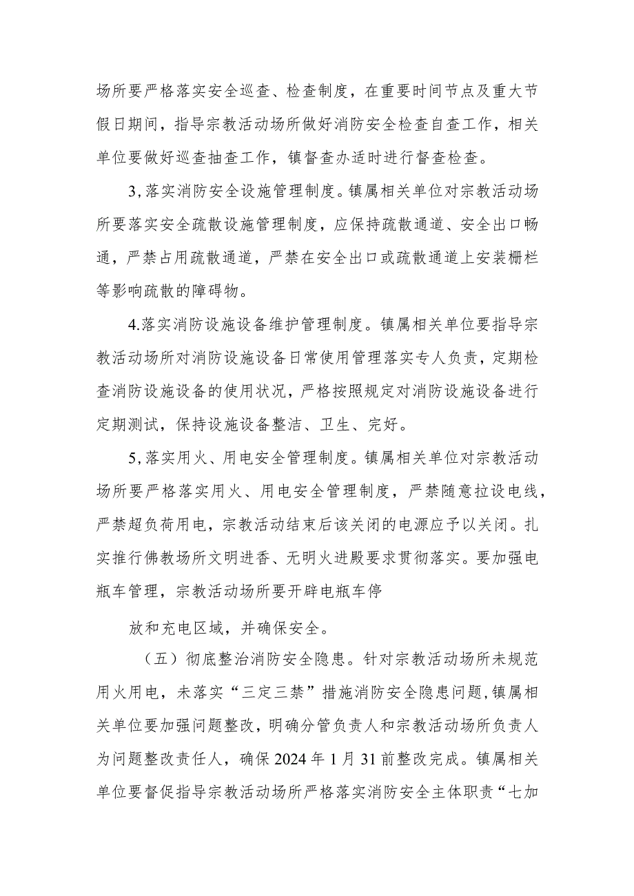 XX镇加强宗教活动场所消防安全整治工作实施方案.docx_第3页