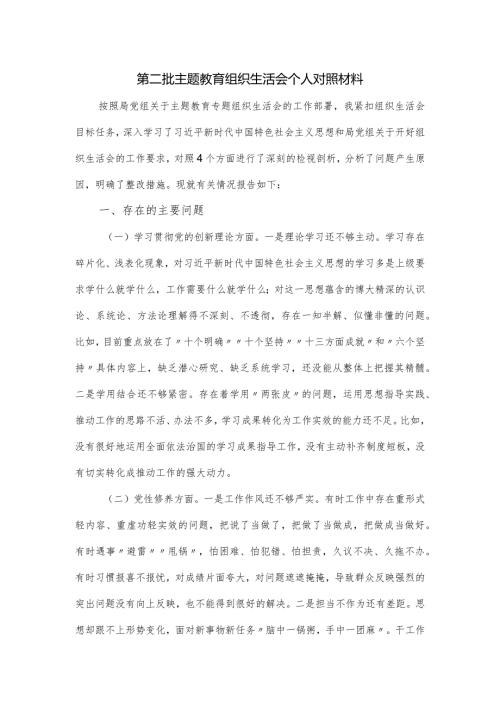 第二批主题教育组织生活会个人对照材料.docx