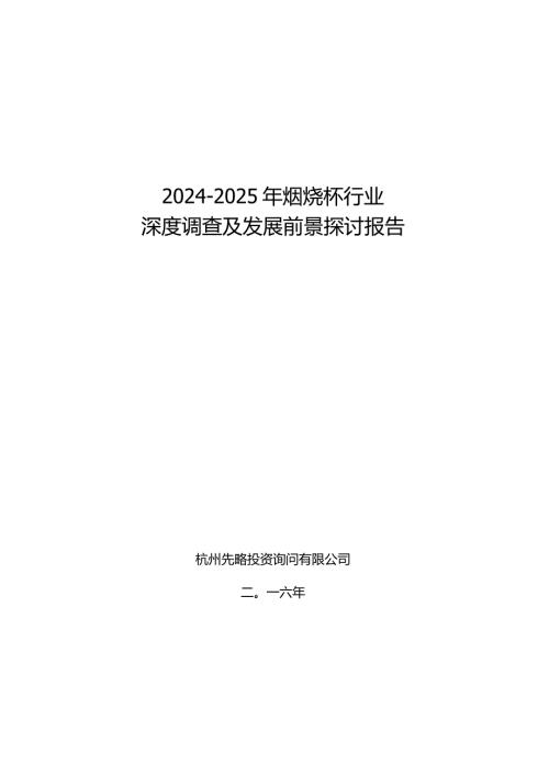 20242025年焖烧杯行业深度调查及发展前景研究报告.docx